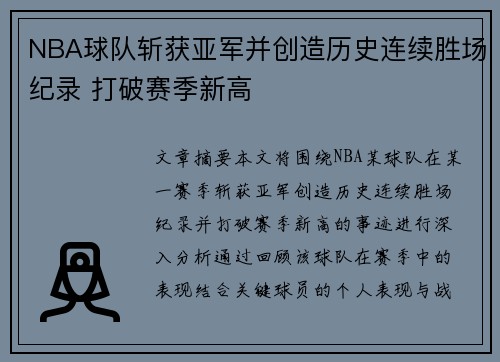 NBA球队斩获亚军并创造历史连续胜场纪录 打破赛季新高