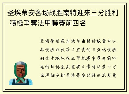 圣埃蒂安客场战胜南特迎来三分胜利 積極爭奪法甲聯賽前四名