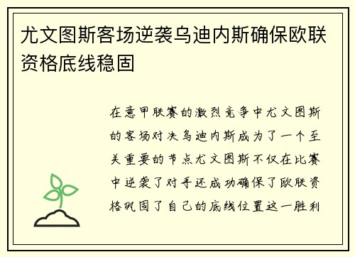 尤文图斯客场逆袭乌迪内斯确保欧联资格底线稳固