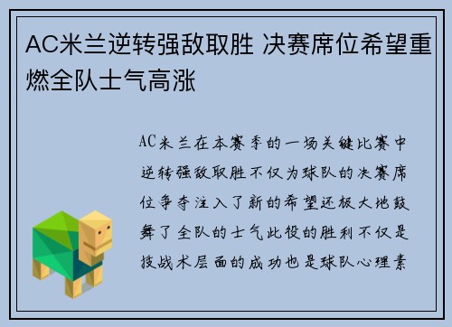 AC米兰逆转强敌取胜 决赛席位希望重燃全队士气高涨