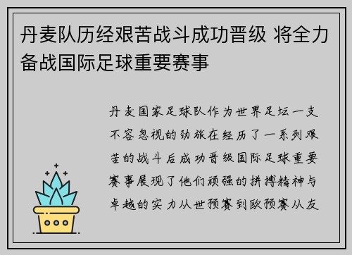 丹麦队历经艰苦战斗成功晋级 将全力备战国际足球重要赛事