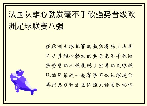 法国队雄心勃发毫不手软强势晋级欧洲足球联赛八强