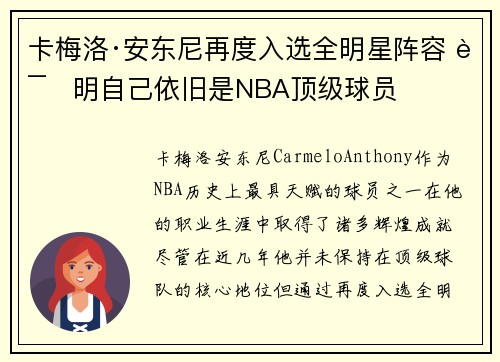 卡梅洛·安东尼再度入选全明星阵容 证明自己依旧是NBA顶级球员