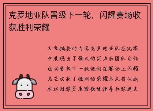 克罗地亚队晋级下一轮，闪耀赛场收获胜利荣耀