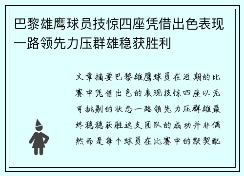 巴黎雄鹰球员技惊四座凭借出色表现一路领先力压群雄稳获胜利