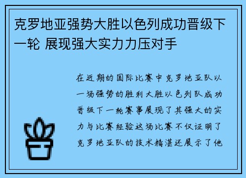 克罗地亚强势大胜以色列成功晋级下一轮 展现强大实力力压对手