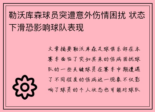 勒沃库森球员突遭意外伤情困扰 状态下滑恐影响球队表现