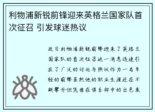 利物浦新锐前锋迎来英格兰国家队首次征召 引发球迷热议