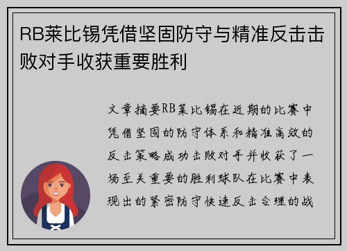 RB莱比锡凭借坚固防守与精准反击击败对手收获重要胜利