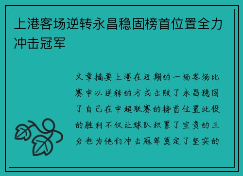 上港客场逆转永昌稳固榜首位置全力冲击冠军