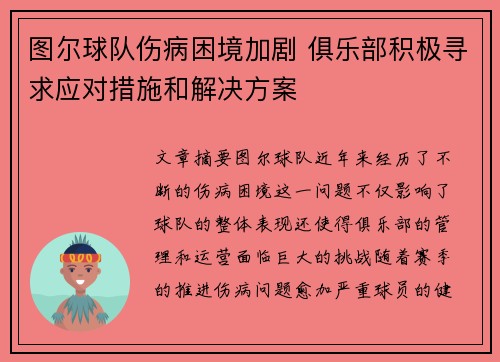 图尔球队伤病困境加剧 俱乐部积极寻求应对措施和解决方案