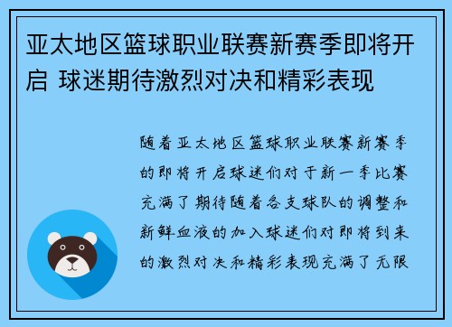 亚太地区篮球职业联赛新赛季即将开启 球迷期待激烈对决和精彩表现