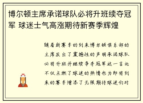 博尔顿主席承诺球队必将升班续夺冠军 球迷士气高涨期待新赛季辉煌