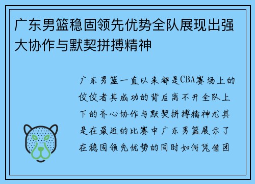 广东男篮稳固领先优势全队展现出强大协作与默契拼搏精神