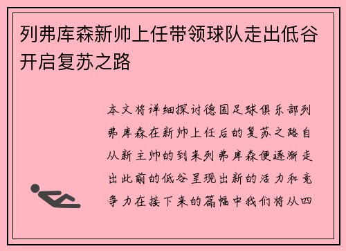 列弗库森新帅上任带领球队走出低谷开启复苏之路