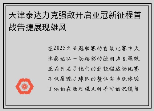 天津泰达力克强敌开启亚冠新征程首战告捷展现雄风