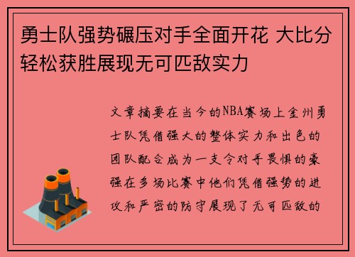 勇士队强势碾压对手全面开花 大比分轻松获胜展现无可匹敌实力