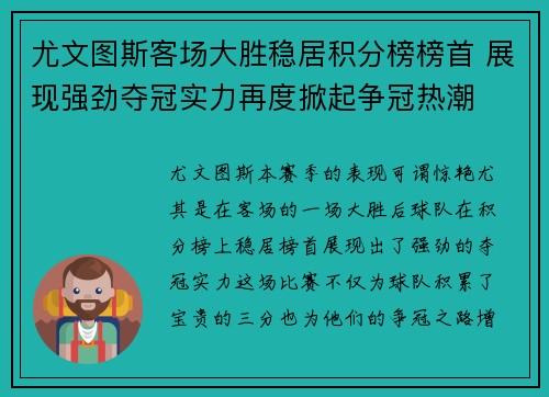 尤文图斯客场大胜稳居积分榜榜首 展现强劲夺冠实力再度掀起争冠热潮